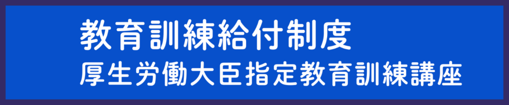 教育訓練給付制度