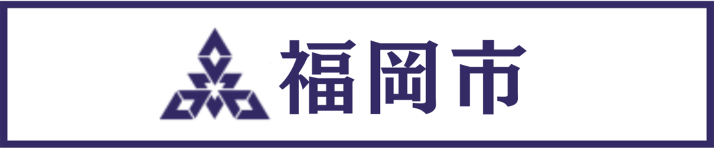 福岡市
