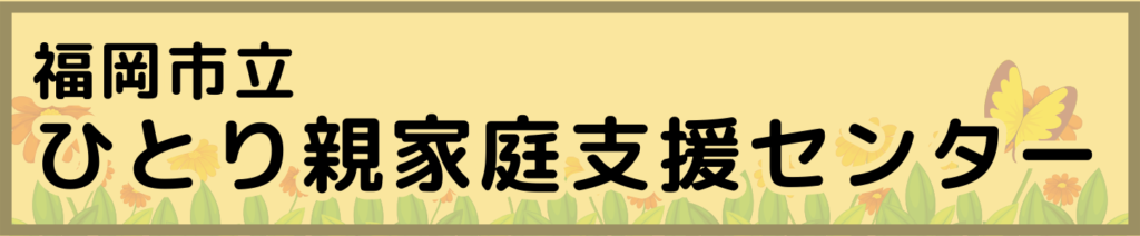 福岡市立ひとり親家庭支援センター
