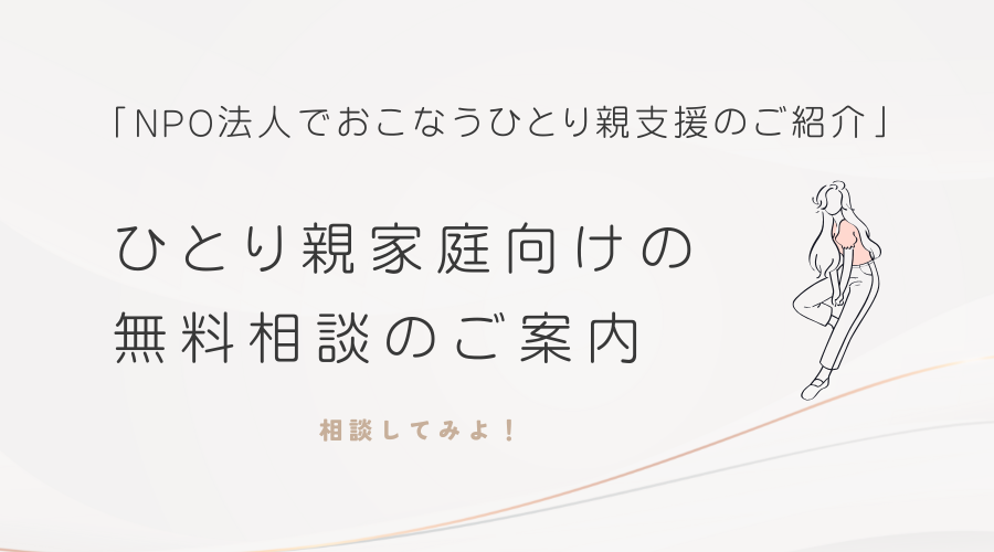 ひとり親家庭向けの無料相談のご案内