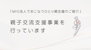 親子交流支援事業を行っています