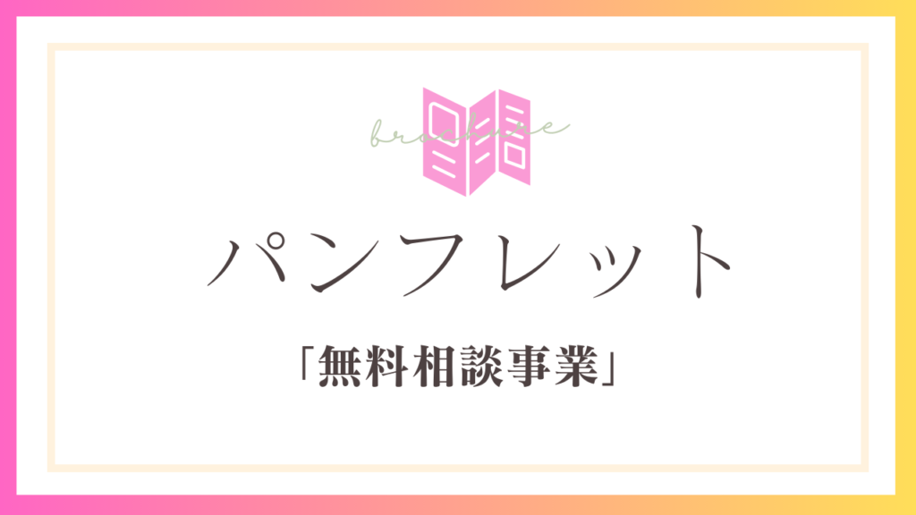 パンフレット(無料相談)
