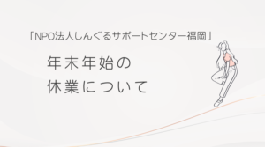 年末年始の休業について