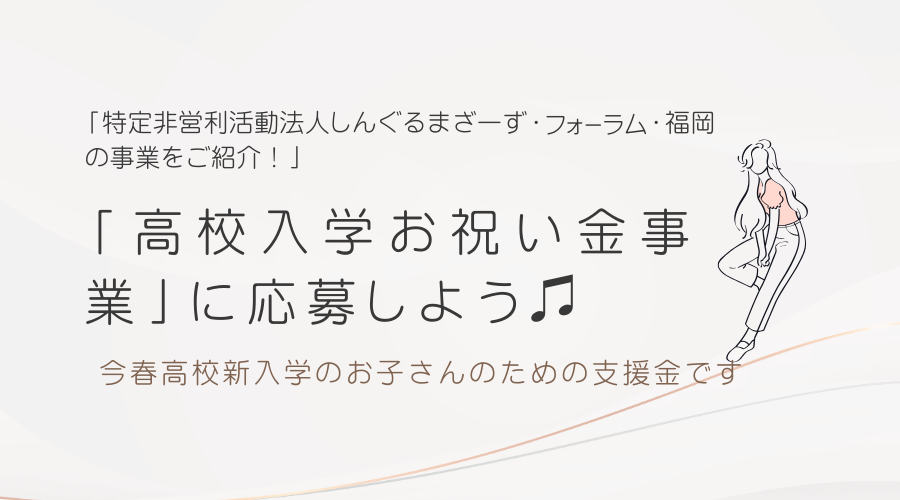 高校入学お祝い金